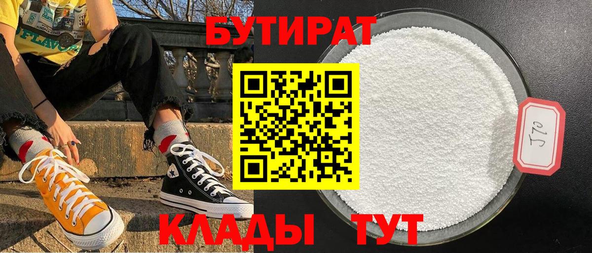 Бутират 99% Вязники